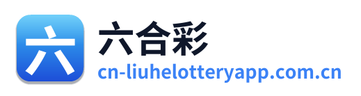 六合彩 Logo